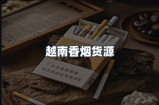 越南香烟货源